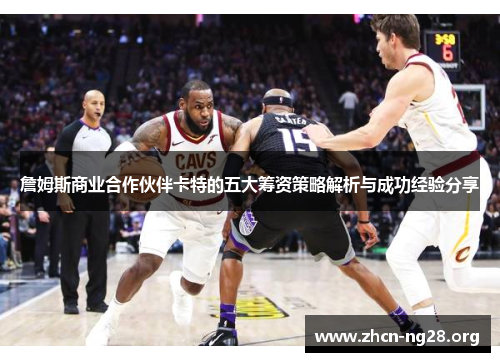 詹姆斯商业合作伙伴卡特的五大筹资策略解析与成功经验分享