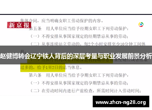赵健博转会辽宁铁人背后的深层考量与职业发展前景分析