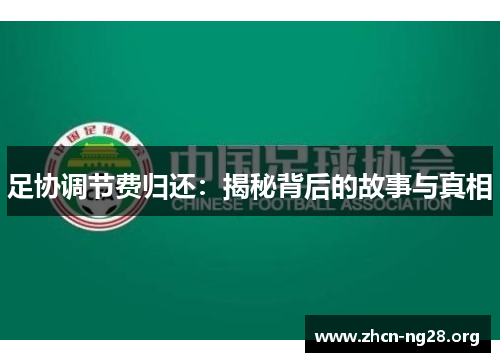 足协调节费归还：揭秘背后的故事与真相