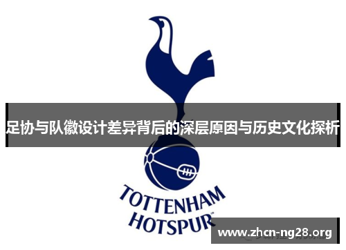 足协与队徽设计差异背后的深层原因与历史文化探析