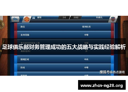 足球俱乐部财务管理成功的五大战略与实践经验解析