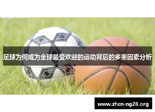 足球为何成为全球最受欢迎的运动背后的多重因素分析