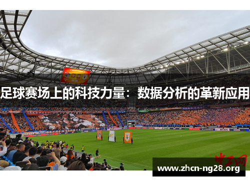 足球赛场上的科技力量：数据分析的革新应用