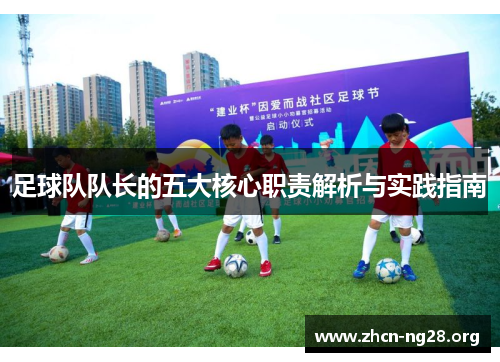 足球队队长的五大核心职责解析与实践指南