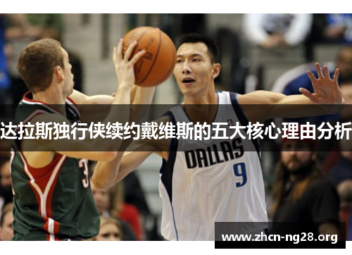 达拉斯独行侠续约戴维斯的五大核心理由分析 达拉斯独行侠续约戴维斯的五大核心理由分析