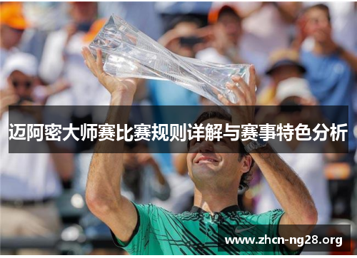 迈阿密大师赛比赛规则详解与赛事特色分析 迈阿密大师赛比赛规则详解与赛事特色分析