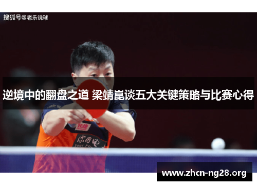 逆境中的翻盘之道 梁靖崑谈五大关键策略与比赛心得 逆境中的翻盘之道 梁靖崑谈五大关键策略与比赛心得