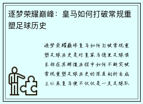 逐梦荣耀巅峰：皇马如何打破常规重塑足球历史