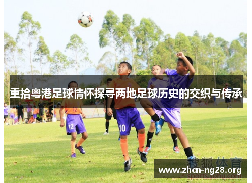重拾粤港足球情怀探寻两地足球历史的交织与传承