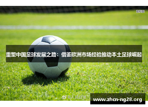 重塑中国足球发展之路：借鉴欧洲市场经验推动本土足球崛起