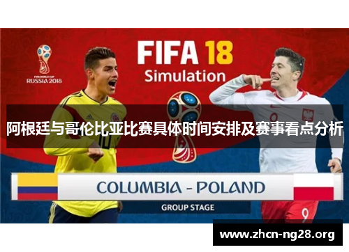 阿根廷与哥伦比亚比赛具体时间安排及赛事看点分析