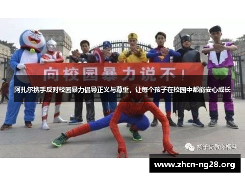 阿扎尔携手反对校园暴力倡导正义与尊重,让每个孩子在校园中都能安心成长