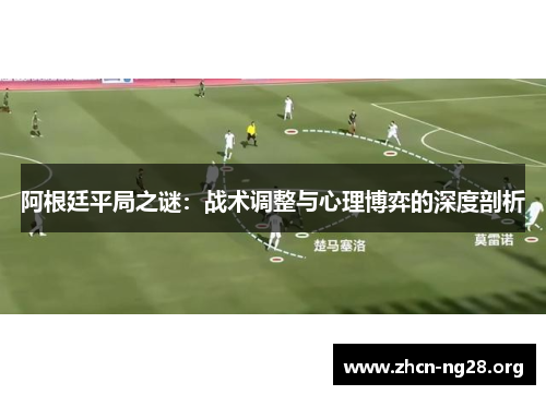 阿根廷平局之谜：战术调整与心理博弈的深度剖析