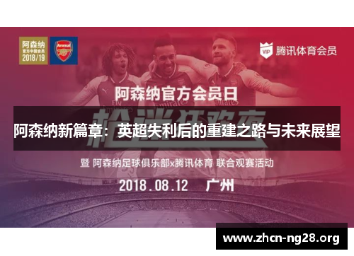阿森纳新篇章：英超失利后的重建之路与未来展望