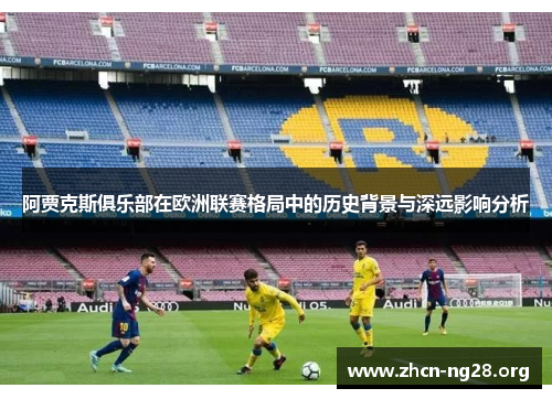 阿贾克斯俱乐部在欧洲联赛格局中的历史背景与深远影响分析