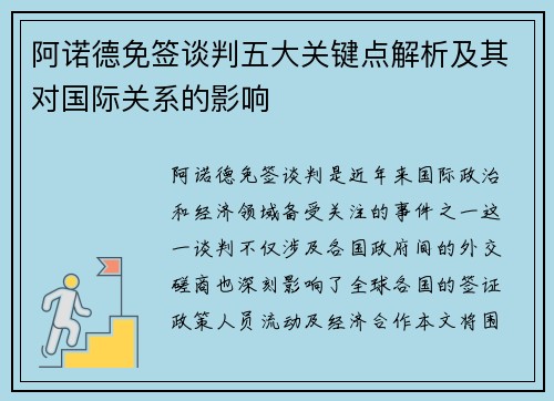 阿诺德免签谈判五大关键点解析及其对国际关系的影响
