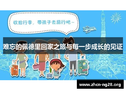 难忘的佩德里回家之旅与每一步成长的见证 难忘的佩德里回家之旅与每一步成长的见证