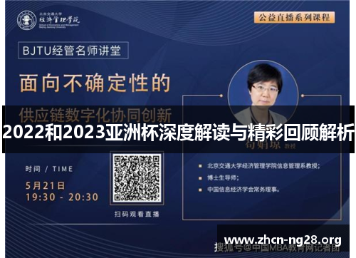 2022和2023亚洲杯深度解读与精彩回顾解析