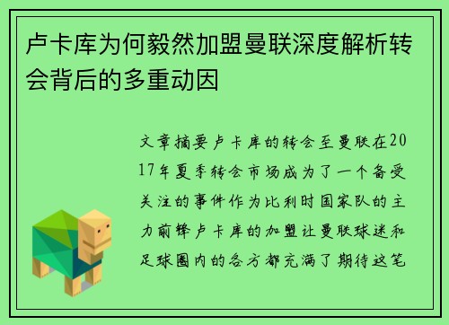 卢卡库为何毅然加盟曼联深度解析转会背后的多重动因 卢卡库为何毅然加盟曼联深度解析转会背后的多重动因