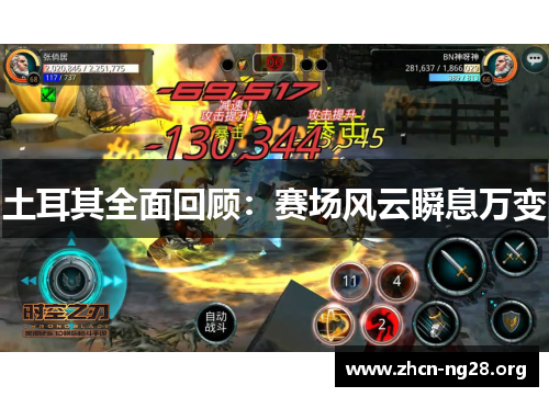 土耳其全面回顾：赛场风云瞬息万变