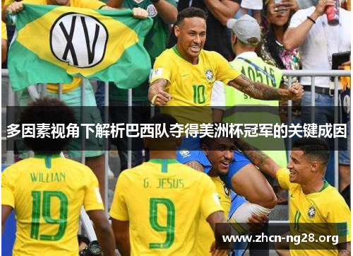 多因素视角下解析巴西队夺得美洲杯冠军的关键成因