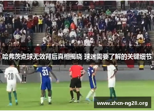 哈弗茨点球无效背后真相揭晓 球迷需要了解的关键细节