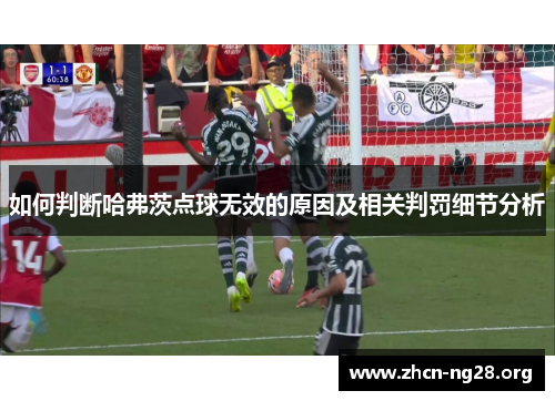 如何判断哈弗茨点球无效的原因及相关判罚细节分析