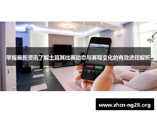 掌握最新资讯了解土耳其比赛动态与赛程变化的有效途径解析