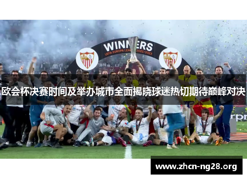 欧会杯决赛时间及举办城市全面揭晓球迷热切期待巅峰对决