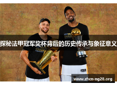 探秘法甲冠军奖杯背后的历史传承与象征意义