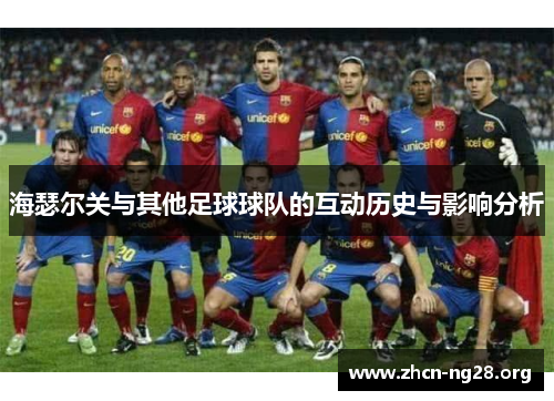 海瑟尔关与其他足球球队的互动历史与影响分析