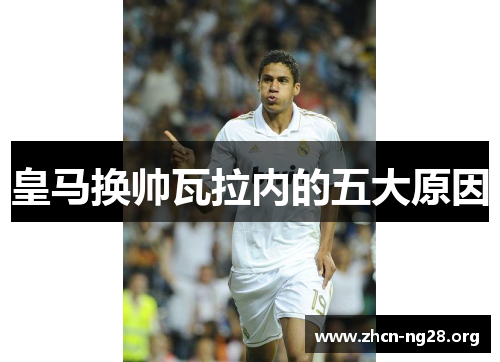 皇马换帅瓦拉内的五大原因