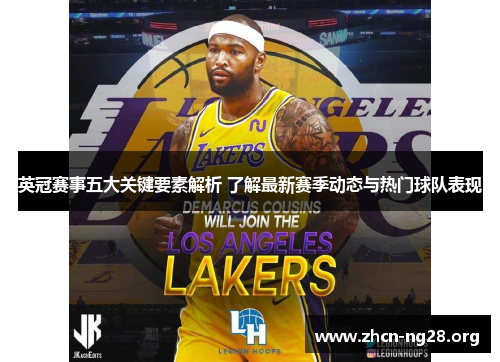 英冠赛事五大关键要素解析 了解最新赛季动态与热门球队表现