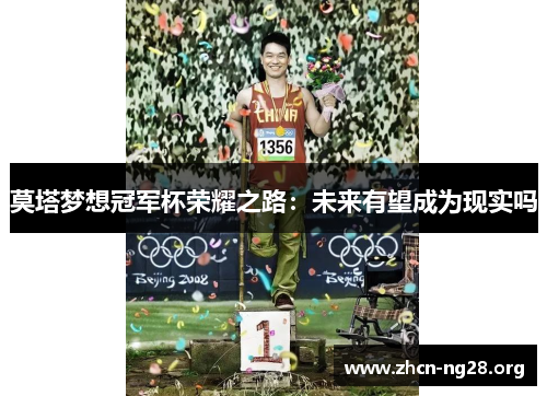 莫塔梦想冠军杯荣耀之路：未来有望成为现实吗