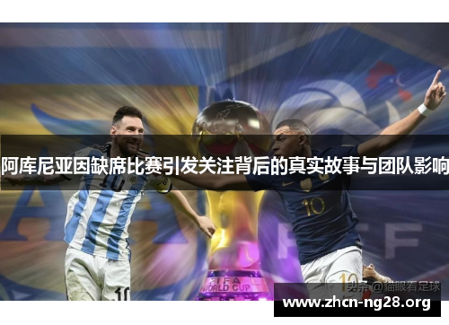 阿库尼亚因缺席比赛引发关注背后的真实故事与团队影响 阿库尼亚因缺席比赛引发关注背后的真实故事与团队影响