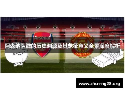 阿森纳队徽的历史渊源及其象征意义全景深度解析