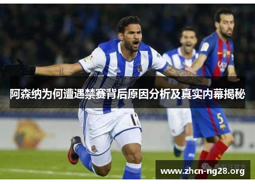阿森纳为何遭遇禁赛背后原因分析及真实内幕揭秘