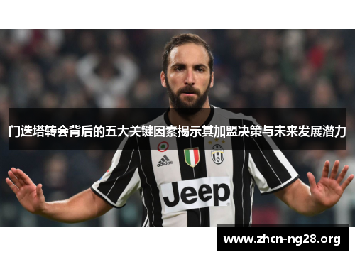 门迭塔转会背后的五大关键因素揭示其加盟决策与未来发展潜力