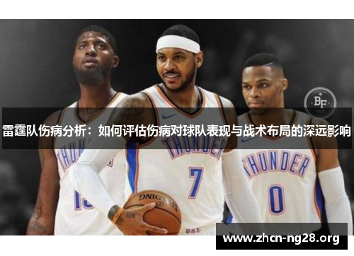 雷霆队伤病分析：如何评估伤病对球队表现与战术布局的深远影响