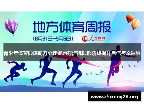 青少年体育锻炼助力心理健康打造抗抑郁防线提升自信与幸福感