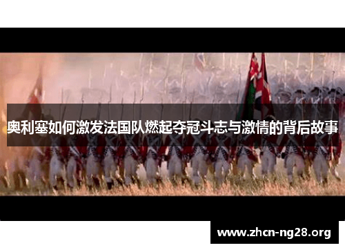 奥利塞如何激发法国队燃起夺冠斗志与激情的背后故事