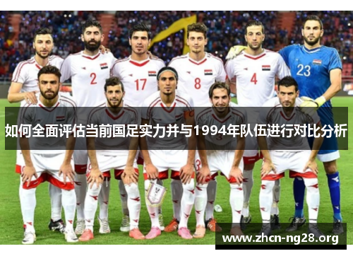 如何全面评估当前国足实力并与1994年队伍进行对比分析