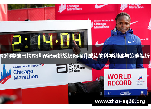 如何突破马拉松世界纪录挑战极限提升成绩的科学训练与策略解析