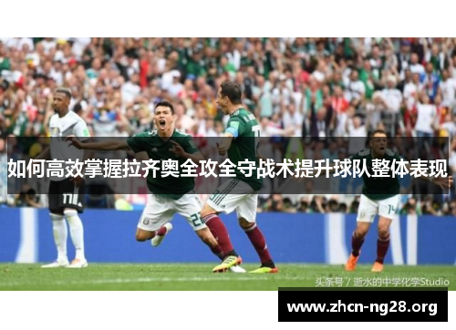 如何高效掌握拉齐奥全攻全守战术提升球队整体表现