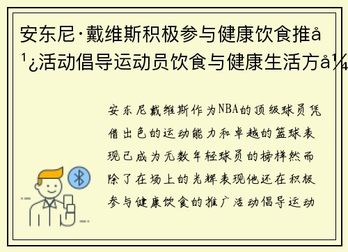 安东尼·戴维斯积极参与健康饮食推广活动倡导运动员饮食与健康生活方式
