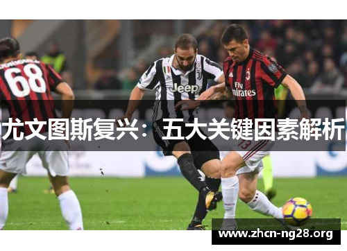 尤文图斯复兴：五大关键因素解析