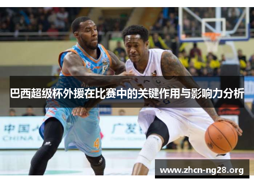 巴西超级杯外援在比赛中的关键作用与影响力分析