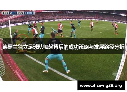 德黑兰独立足球队崛起背后的成功策略与发展路径分析