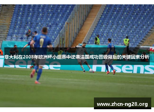 意大利在2008年欧洲杯小组赛中逆袭法国成功晋级背后的关键因素分析