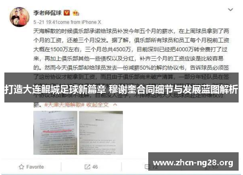 打造大连鲲城足球新篇章 穆谢奎合同细节与发展蓝图解析 打造大连鲲城足球新篇章 穆谢奎合同细节与发展蓝图解析